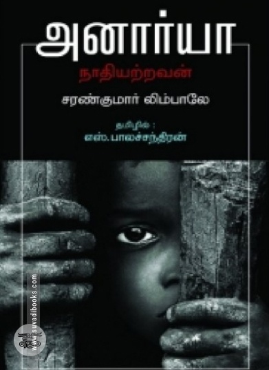 அனார்யா: நாதியற்றவன்