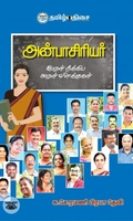 அன்பாசிரியர்