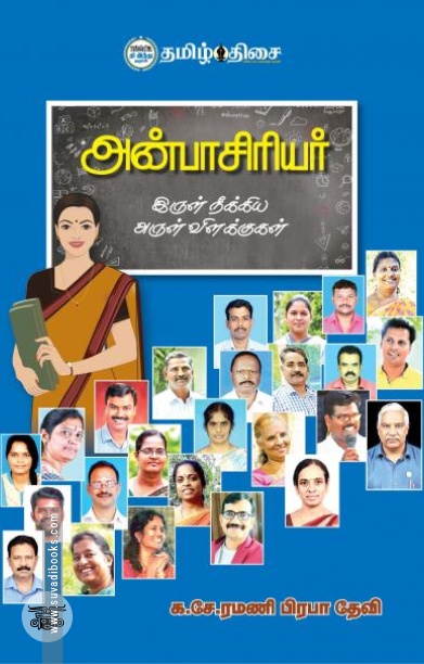 அன்பாசிரியர்