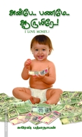 அன்பே.. பணமே.. ஆருயிரே..!