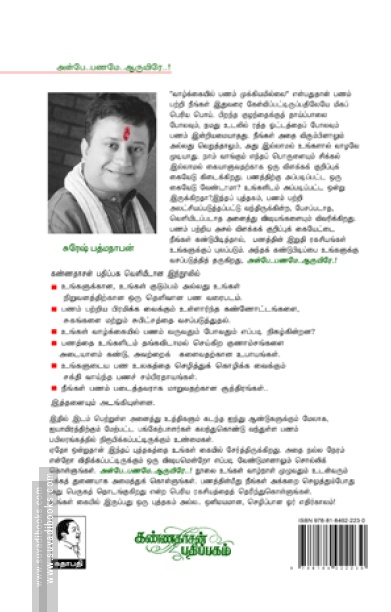 அன்பே.. பணமே.. ஆருயிரே..!