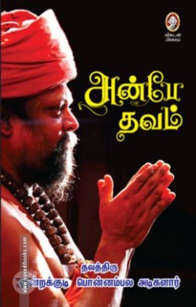 [:en]அன்பே தவம்[:ta]அன்பே தவம்[:]