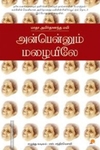 அன்பென்னும் மழையிலே