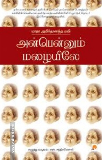 அன்பென்னும் மழையிலே
