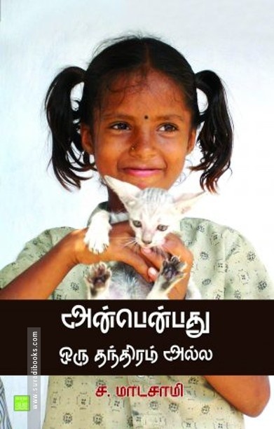 அன்பென்பது ஒரு தந்திரம் அல்ல