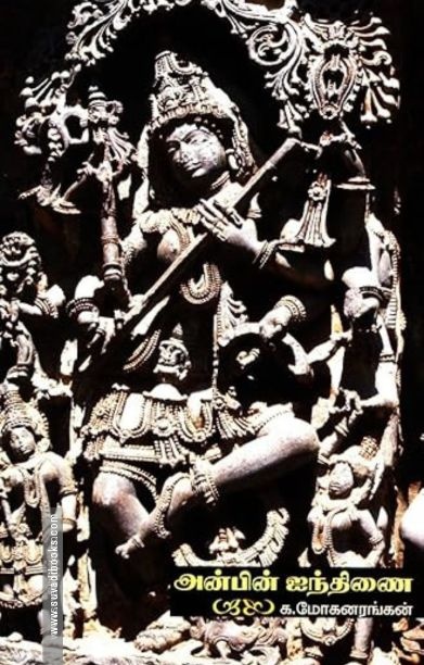 அன்பின் ஐந்திணை