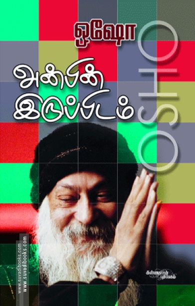அன்பின் இருப்பிடம்