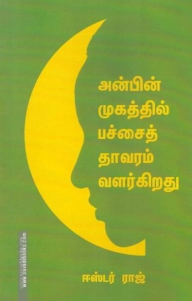 அன்பின் முகத்தில் பச்சை தாவரம் வளர்கிறது