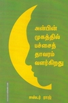 அன்பின் முகத்தில் பச்சை தாவரம் வளர்கிறது