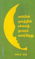 அன்பின் முகத்தில் பச்சை தாவரம் வளர்கிறது