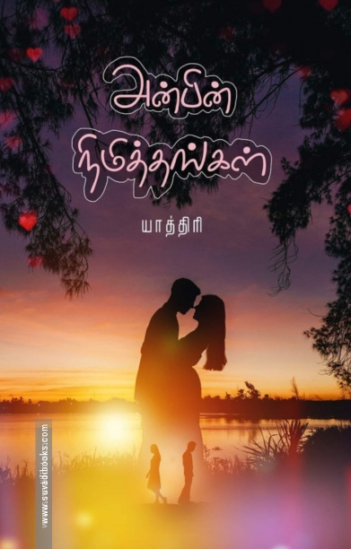 அன்பின் நிமித்தங்கள்
