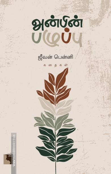 அன்பின் பழுப்பு