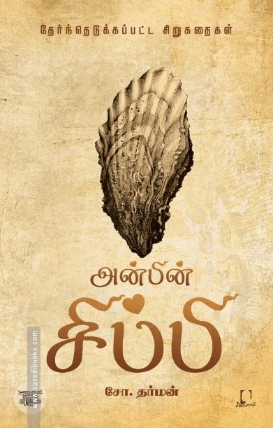 [:en]அன்பின் சிப்பி[:ta]அன்பின் சிப்பி[:]