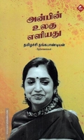 அன்பின் உலகு எளியது