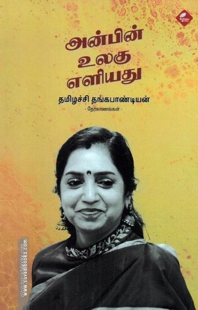 அன்பின் உலகு எளியது