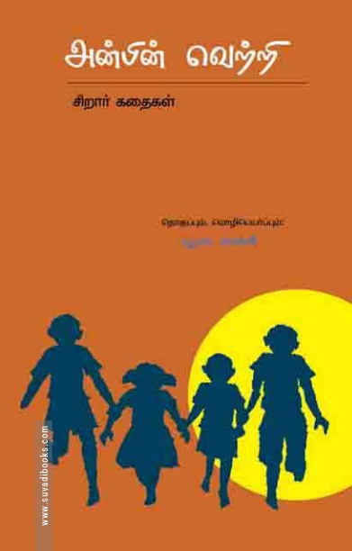 அன்பின் வெற்றி