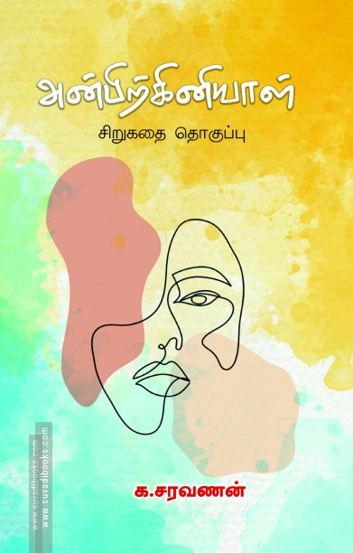 அன்பிற்கினியாள்