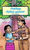 அன்பிற்கு ஆயிரம் முகங்கள்