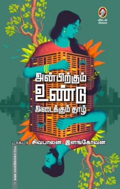 அன்பிற்கும் உண்டு அடைக்கும் தாழ்