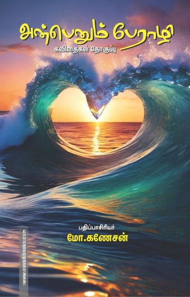 அன்பெனும் பேராழி
