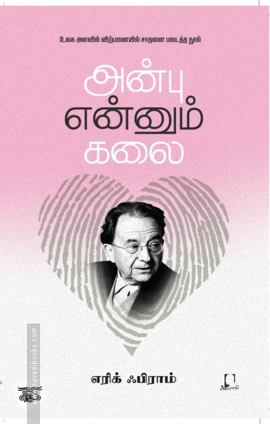 [:en]அன்பு என்னும் கலை[:ta]அன்பு என்னும் கலை[:]