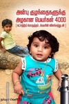 அன்பு குழந்தைகளுக்கு அழகான பெயர்கள் 4000