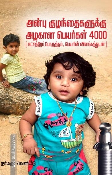 அன்பு குழந்தைகளுக்கு அழகான பெயர்கள் 4000