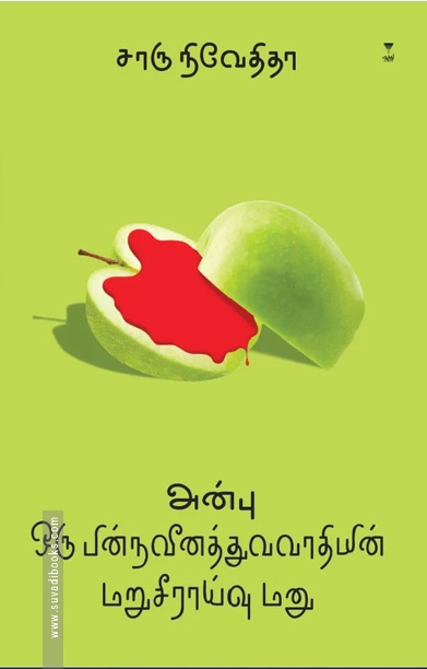 அன்பு ஒரு பின்நவீனத்துவவாதியின் மறுசீராய்வு மனு