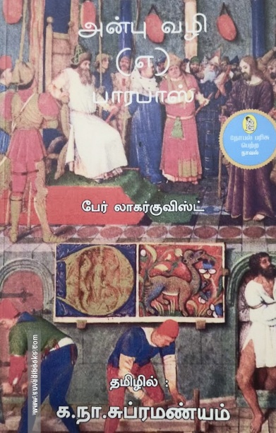அன்பு வழி (எ) பாரபாஸ் [நற்றிணை பதிப்பகம்]