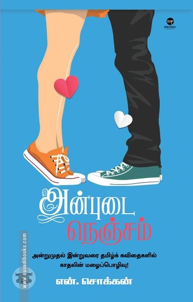 அன்புடை நெஞ்சம் (எழுத்து பிரசுரம்)
