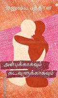 அன்புக்காகவும் கடவுளுக்காகவும்