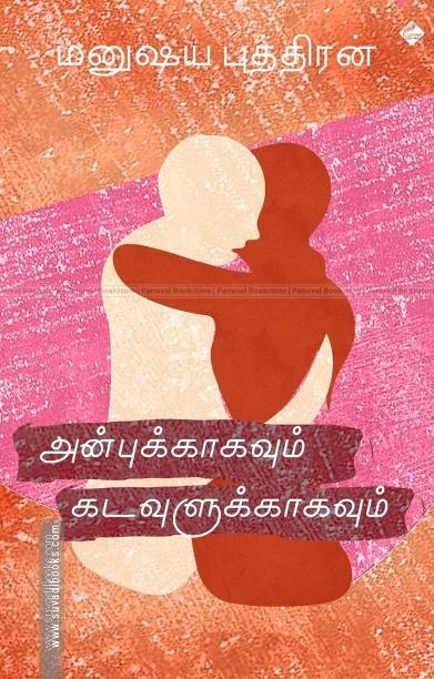 அன்புக்காகவும் கடவுளுக்காகவும்