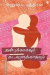 அன்புக்காகவும் கடவுளுக்காகவும்