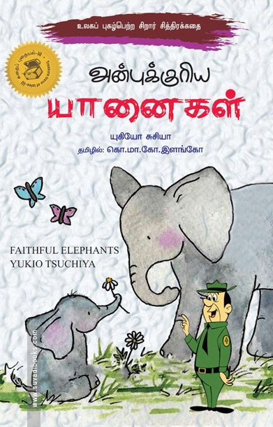 அன்புக்குரிய யானைகள்
