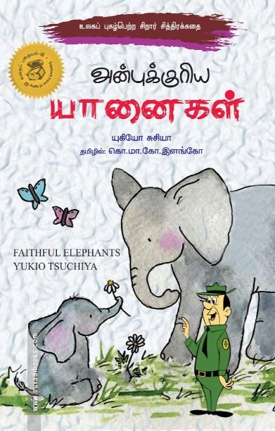 அன்புக்குரிய யானைகள்