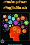 அன்புள்ள அறிவியல்