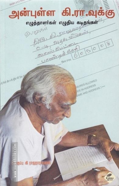 அன்புள்ள கி.ரா.வுக்கு எழுத்தாளர்கள் எழுதிய கடிதம்