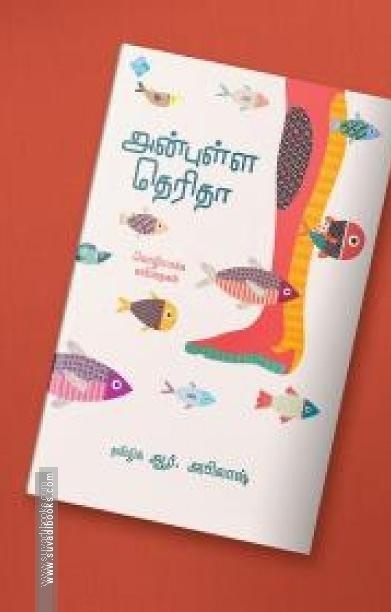 அன்புள்ள தெரிதா