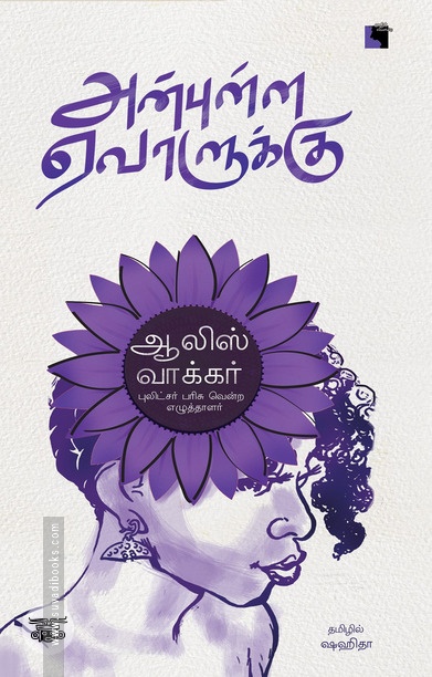 அன்புள்ள ஏவாளுக்கு