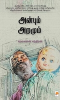 அன்பும் அறமும்