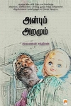 அன்பும் அறமும்