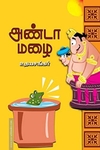 அண்டா மழை
