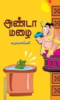 அண்டா மழை
