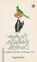 ஆண்டாள் ஆன்மீகம் அரசியல்