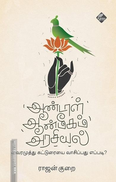ஆண்டாள் ஆன்மீகம் அரசியல்