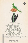 ஆண்டாள் ஆன்மீகம் அரசியல்