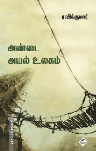 அண்டை அயல் உலகம்