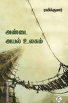 அண்டை அயல் உலகம்