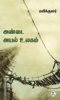 அண்டை அயல் உலகம்