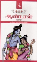 ஆண்டாள் (முகிலை இராசபாண்டியன்)